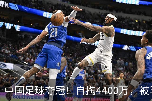 中国足球夺冠！自掏4400万，被骂9年外行的董路将中国小将带上欧洲之巅