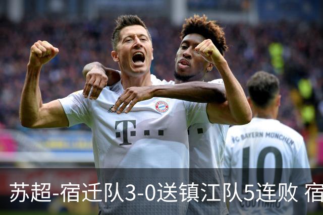苏超-宿迁队3-0送镇江队5连败 宿迁三人破门镇江队后防两度送礼