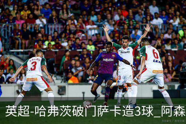 英超-哈弗茨破门萨卡造3球 阿森纳3-1南安普顿