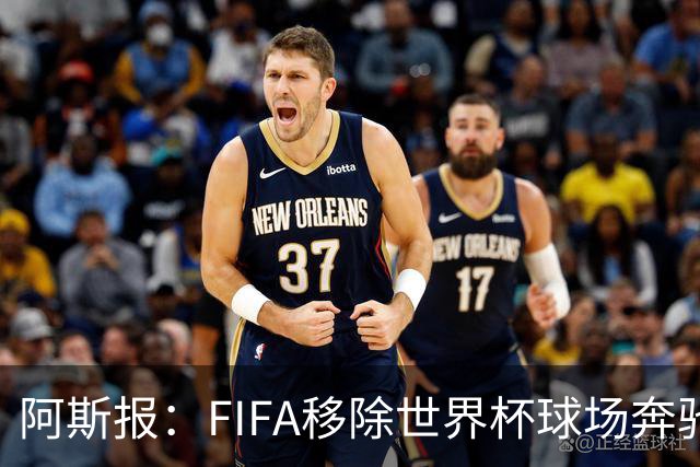 阿斯报：FIFA移除世界杯球场奔驰标志失败，因标志已融入球场结构