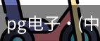 pg电子网址